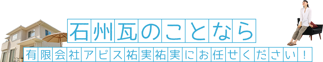 石州瓦の事なら有限会社アピス祐実祐実にお任せください!